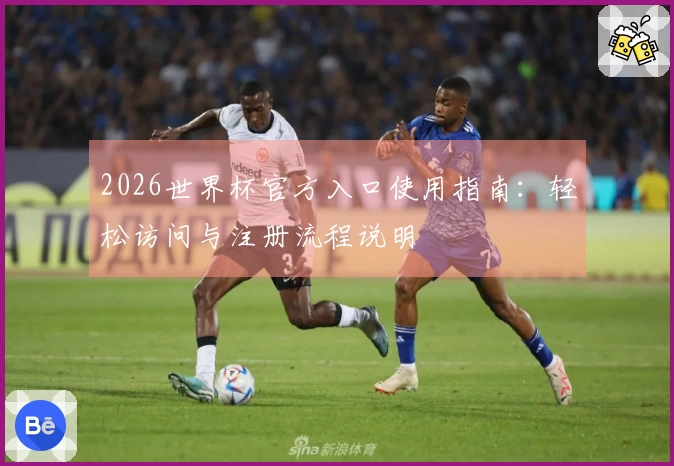 2026世界杯官方入口使用指南：轻松访问与注册流程说明
