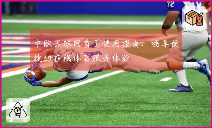 中欧买球网首页使用指南：畅享便捷的在线体育服务体验