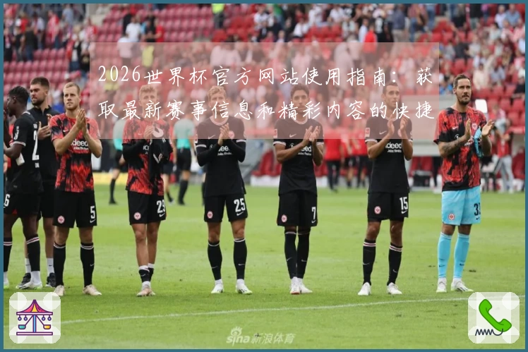 2026世界杯官方网站使用指南：获取最新赛事信息和精彩内容的快捷方式