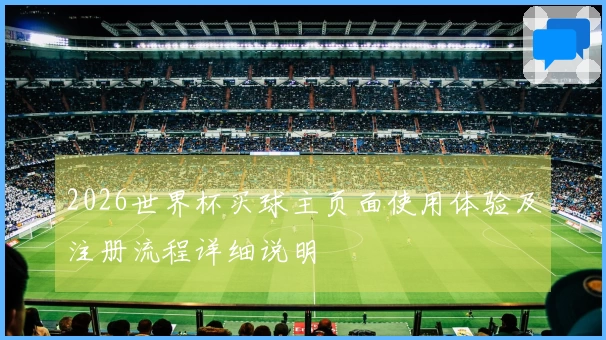 2026世界杯买球主页面使用体验及注册流程详细说明