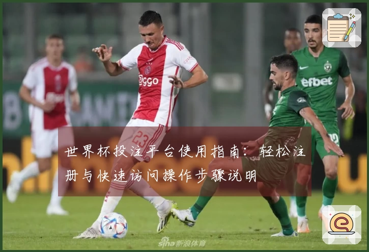 世界杯投注平台使用指南：轻松注册与快速访问操作步骤说明