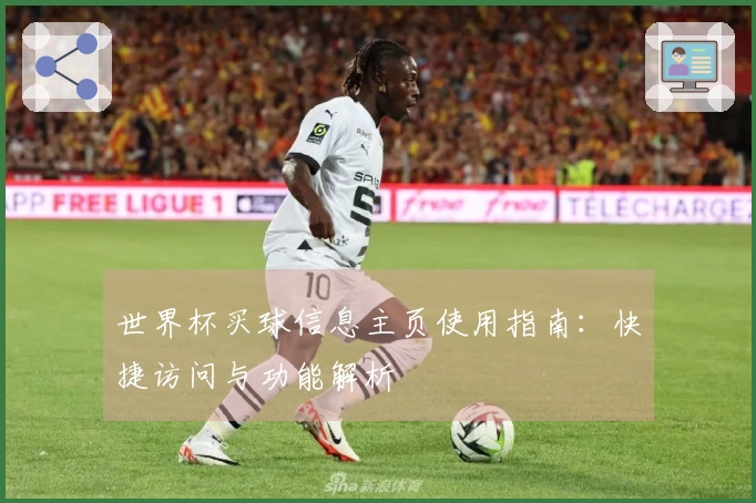世界杯买球信息主页使用指南：快捷访问与功能解析
