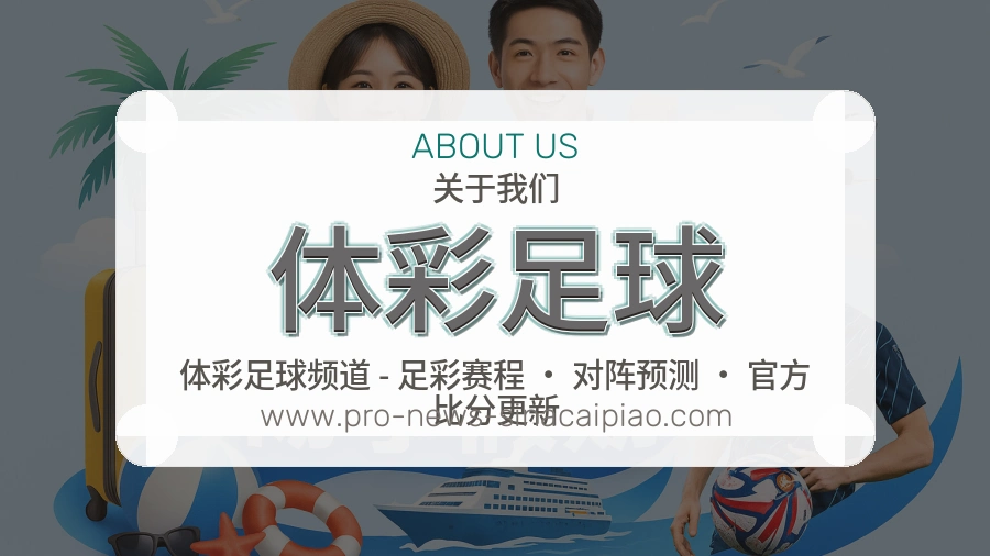 体彩足球 体育赛事与数据服务平台